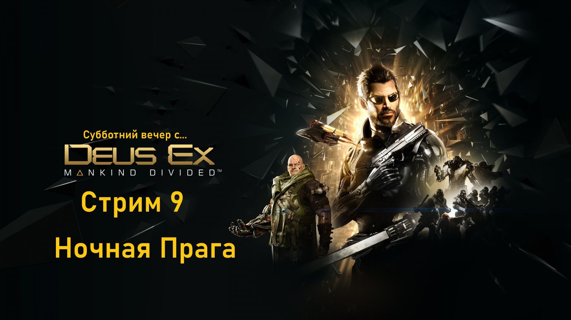 Субботний вечер с Deus Ex Mankind Divided™ - Стрим 9.  Ночная Прага