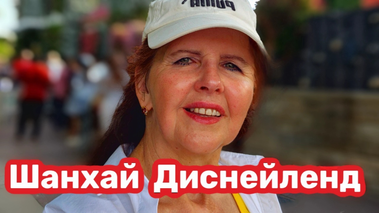 Шанхай к 2026, Диснейленд в Шанхае, Выставки в Китае