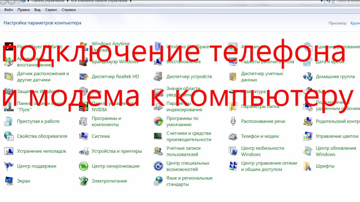 подключение телефона и модема к компьютеру.