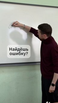Найдешь ошибку?