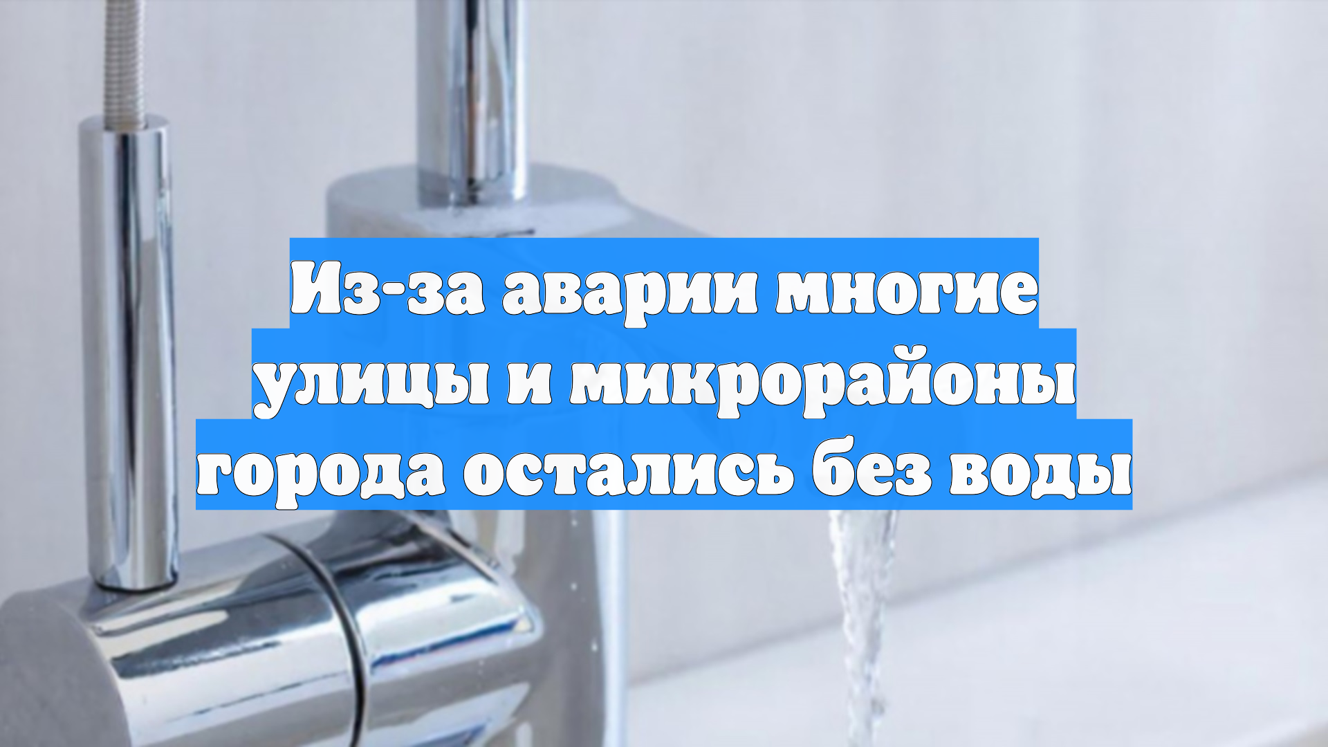Из-за аварии многие улицы и микрорайоны города остались без воды