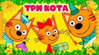 ТРИ КОТА - КОТЯТКИ ПЕРЕКРАШИВАЮТ ЗАБОР - ТРИ КОТА МУЛЬТИК ДЛЯ ДЕТЕЙ
