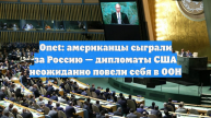 Onet: американцы сыграли за Россию — дипломаты США неожиданно повели себя в ООН