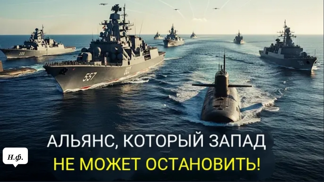 НАТО в замешательстве, пока Российско-Китайский флот расширяет своё присутствие в тихом океане.