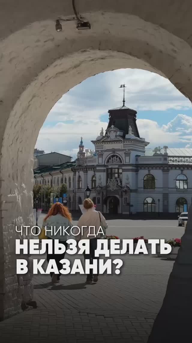 Что никогда нельзя делать в Казани?