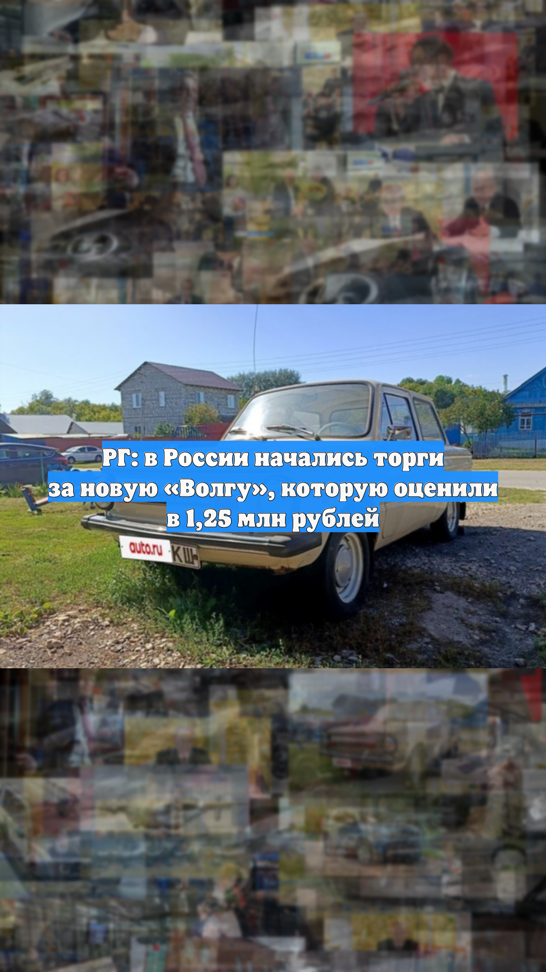 РГ: в России начались торги за новую «Волгу», которую оценили в 1,25 млн рублей