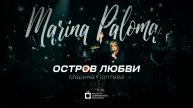 ИСИ—2025. ОСТРОВ ЛЮБВИ — Марина Полтева (Палома) в сопровождении группы VITALY KIS BAND (4К)
