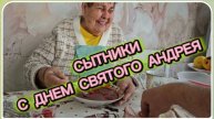 САМВЕЛ АДАМЯН, СЫТНИКИ, С ДНЕМ СВЯТОГО АНДРЕЯ..