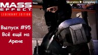 Прохождение Mass Effect 3: Legendary Edition. Выпуск #95 - Всё ещё на Арене