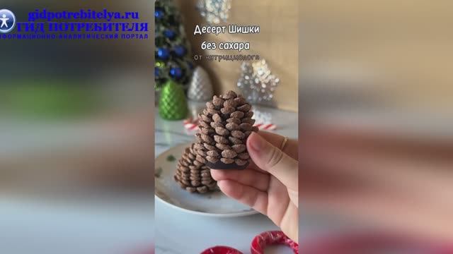 Новогодний десерт Шишки без сахара