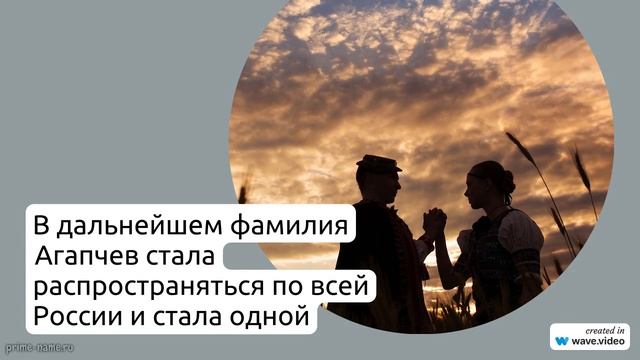 Фамилия Агапчев: происхождение, история и склонение - все, что нужно знать о значении этого редкого