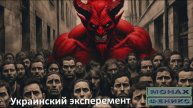 "Украинский эксперимент"