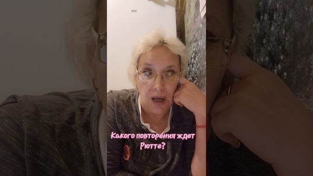 Какого повторения ждет Рютте?