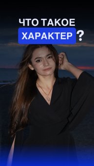 Детство с характером