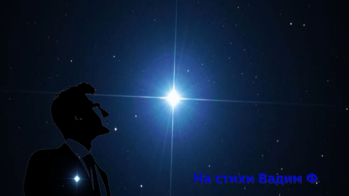 Горит звезда...