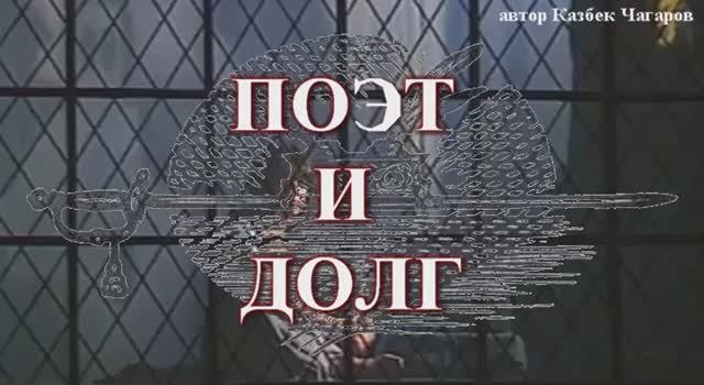 песня ПОЭТ И ДОЛГ