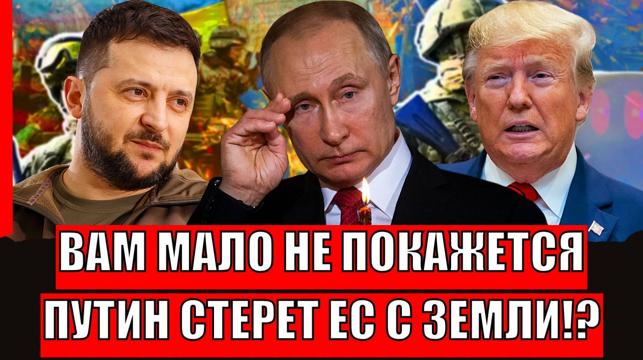 "Вам мало не покажется!"// Путин за воровство уберет Европу! Зря вы пошли на Россию...