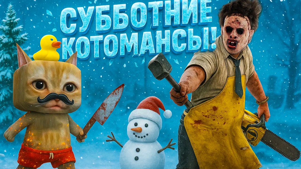 УГАРНЫЕ КОТОМАНСЫ И КОТОКИЛЛЫ 🐱🔪 DBD Winter Event 2025 ❄️