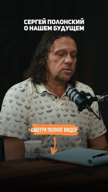 Полонский Сергей о нашем БУДУЩЕМ