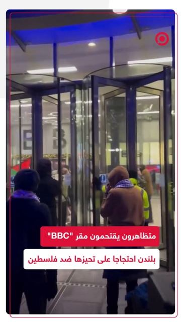 متظاهرون يقتحمون مبنى هيئة الإذاعة البريطانية في لندن احتجاجا على تحيزها ضد فلسطين