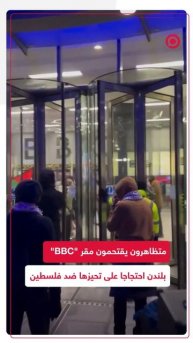 متظاهرون يقتحمون مبنى هيئة الإذاعة البريطانية في لندن احتجاجا على تحيزها ضد فلسطين