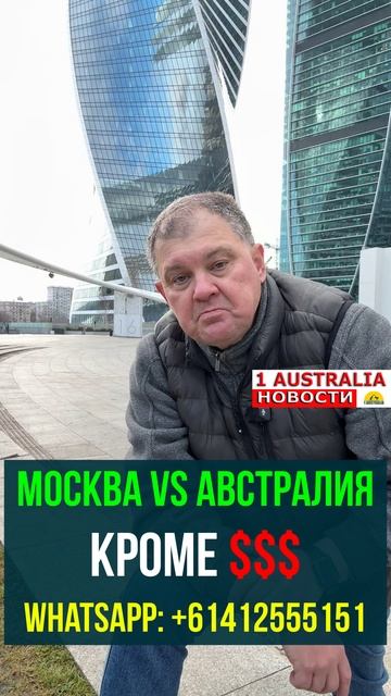 МОСКВА VS АВСТРАЛИЯ. КРОМЕ $$$. [#1Australia]#short1752