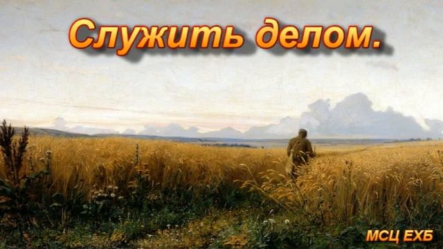 Служить делом... 🙏 христианские стихи