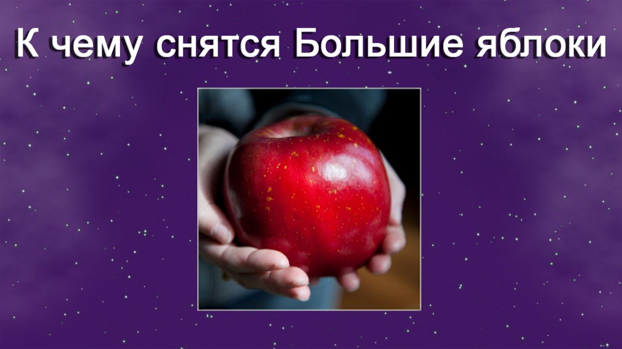 К чему снятся Большие яблоки (Сонник)
