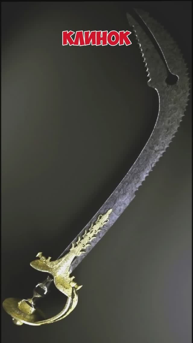 Клим Жуков про Индийский тальвар скимитар Зульфакар