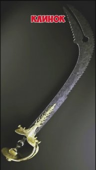 Клим Жуков про Индийский тальвар скимитар Зульфакар