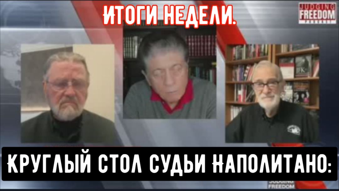Круглый стол судьи Наполитано: Итоги недели.