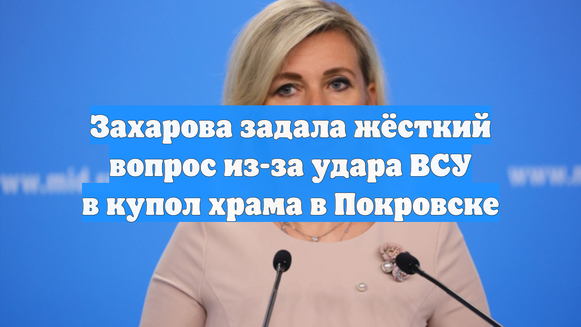 Захарова задала жёсткий вопрос из-за удара ВСУ в купол храма в Покровске
