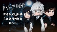 Реакция Зайчик на 5 эпизод / Персонажи новеллы / Гача реакция / Tiny Bunny