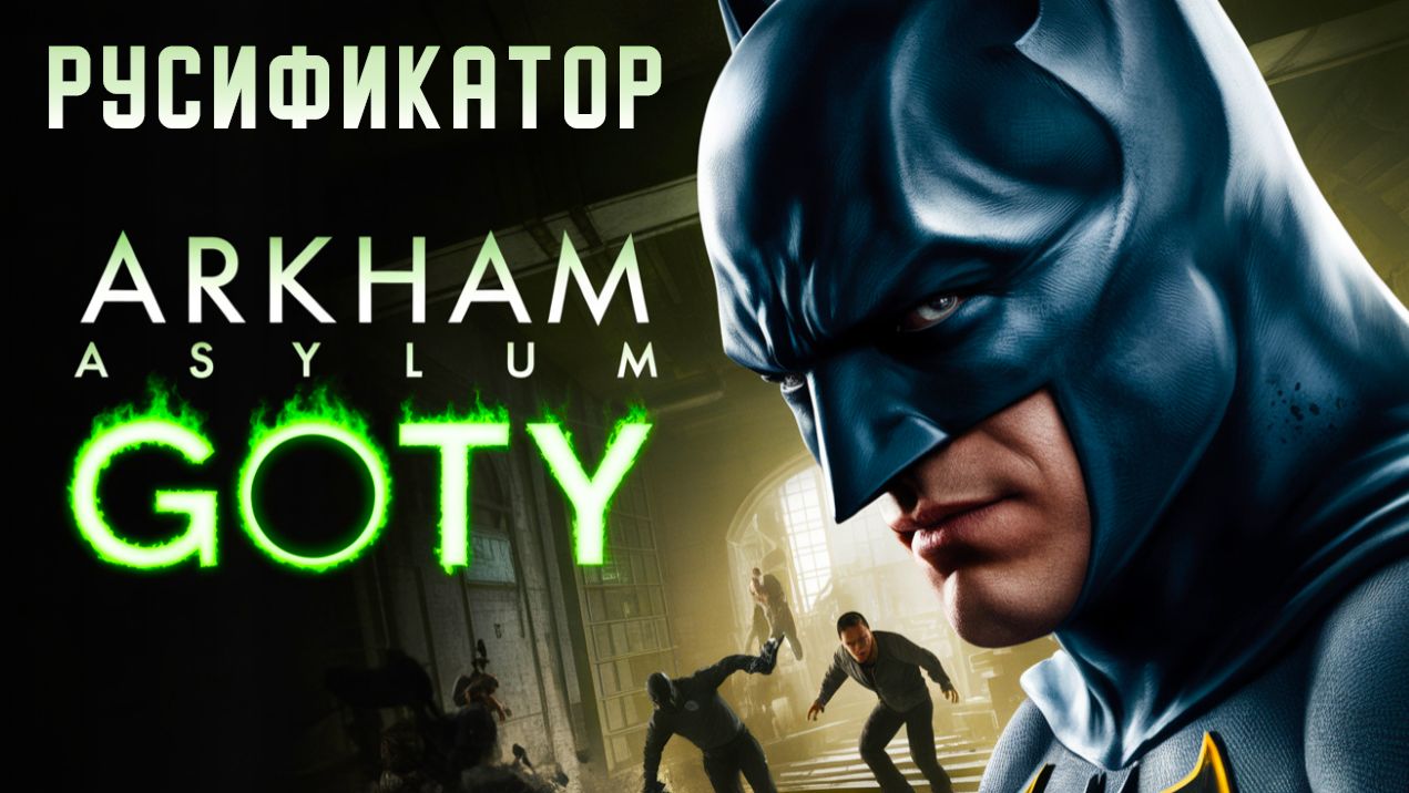 РУСИФИКАТОР ТЕКСТА+ОЗВУЧКИ+ВИДЕО для Batman: Arkham Asylum GOTY Edition
