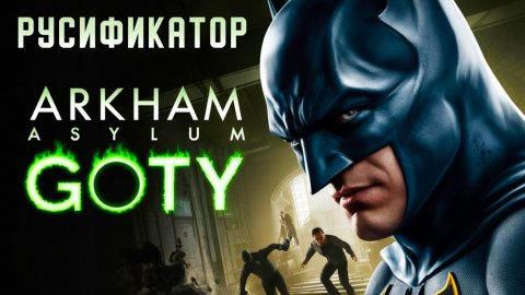 РУСИФИКАТОР ТЕКСТА+ОЗВУЧКИ+ВИДЕО для Batman: Arkham Asylum GOTY Edition