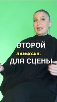 Второй лайфхак для сцены