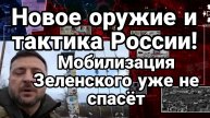 ТАМИР ШЕЙХ / НОВОЕ ОРУЖИЕ И ТАКТИКА РОССИИ! МОБИЛИЗАЦИЯ ЗЕЛЕНСКОГО УЖЕ НЕ СПАСЕТ. новости сводки