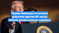 Трамп объявил о силовом ответе на нападение ИГ в Сирии