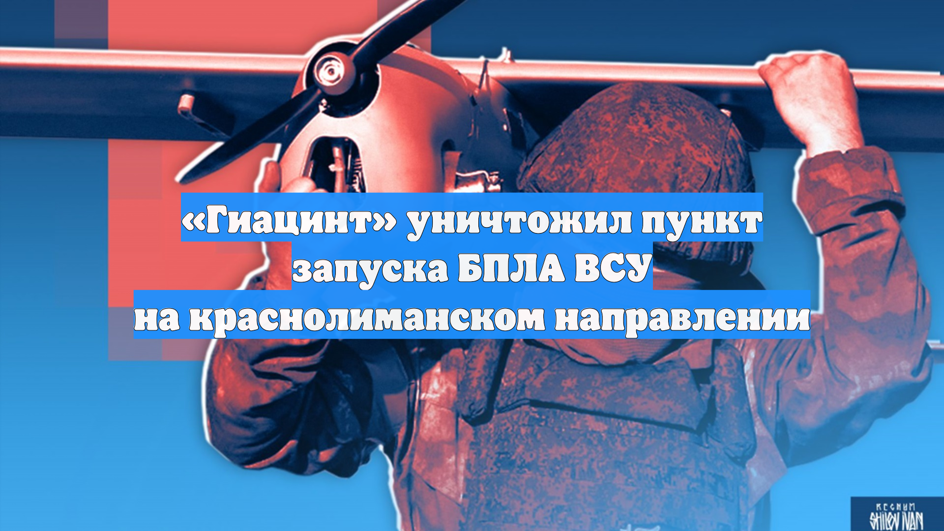 «Гиацинт» уничтожил пункт запуска БПЛА ВСУ на краснолиманском направлении