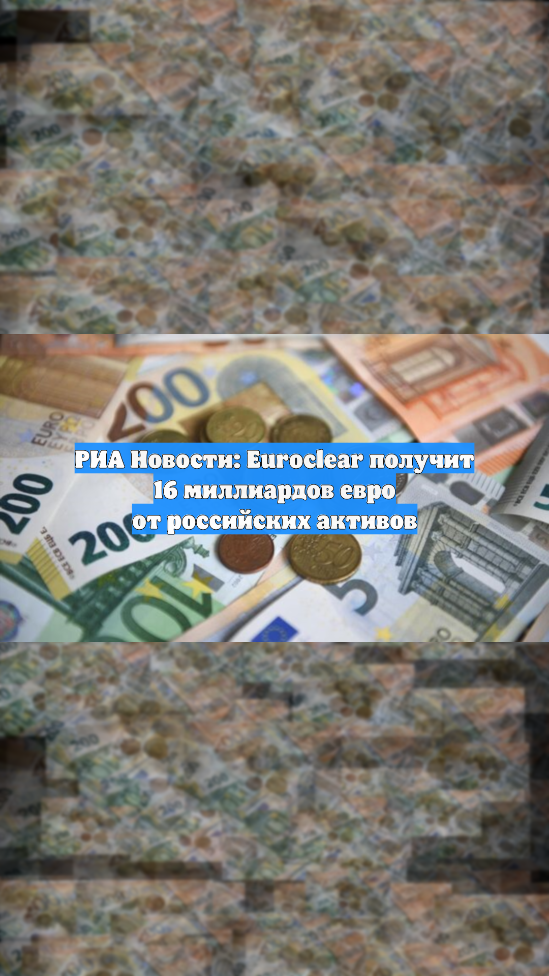 РИА Новости: Euroclear получит 16 миллиардов евро от российских активов