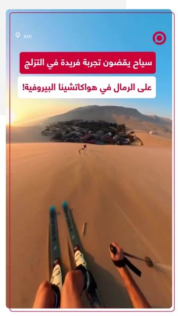 مشاهد للتزلج على الرمال في بيرو