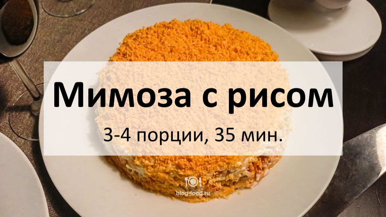 Мимоза с рисом