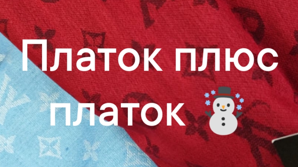 Подарок новый год 🎄. Платок плюс платок. Палантин кашемир плюс.