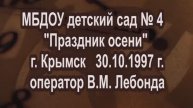 МБДОУ детский сад № 4 Праздник осени Крымск 30.10.1997 оператор В.М. Лебонда