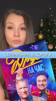 Друг на час