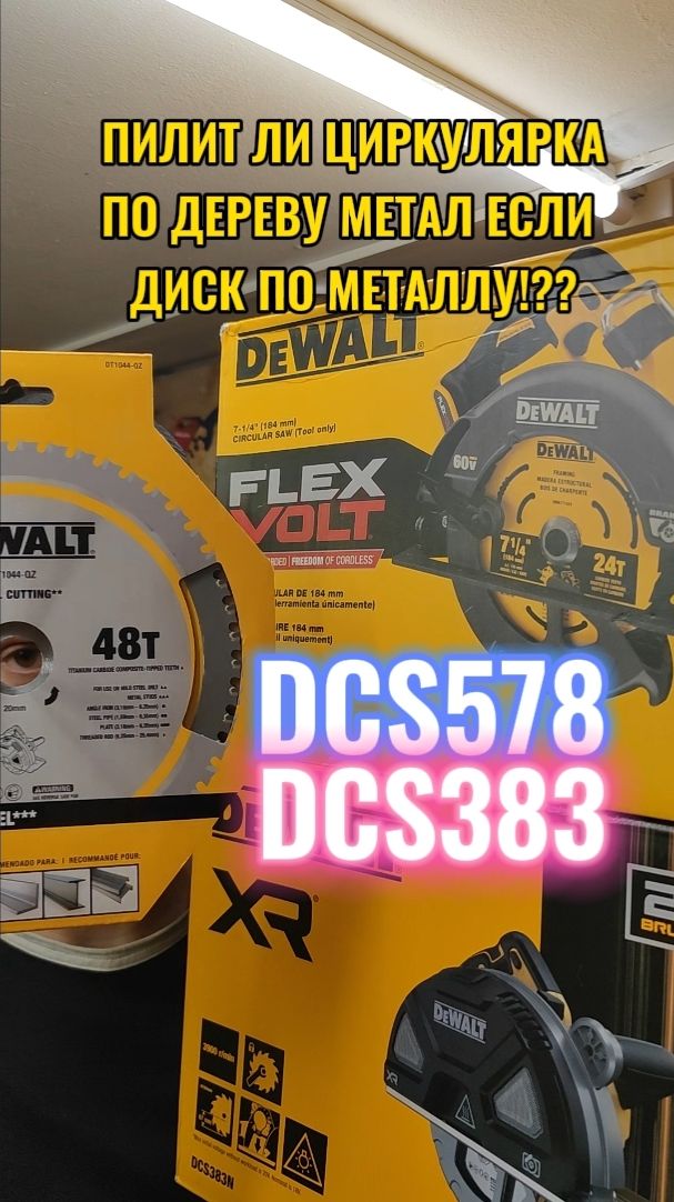 А что если поставить диск по металлу на циркулярку по дереву DeWalt DCS578