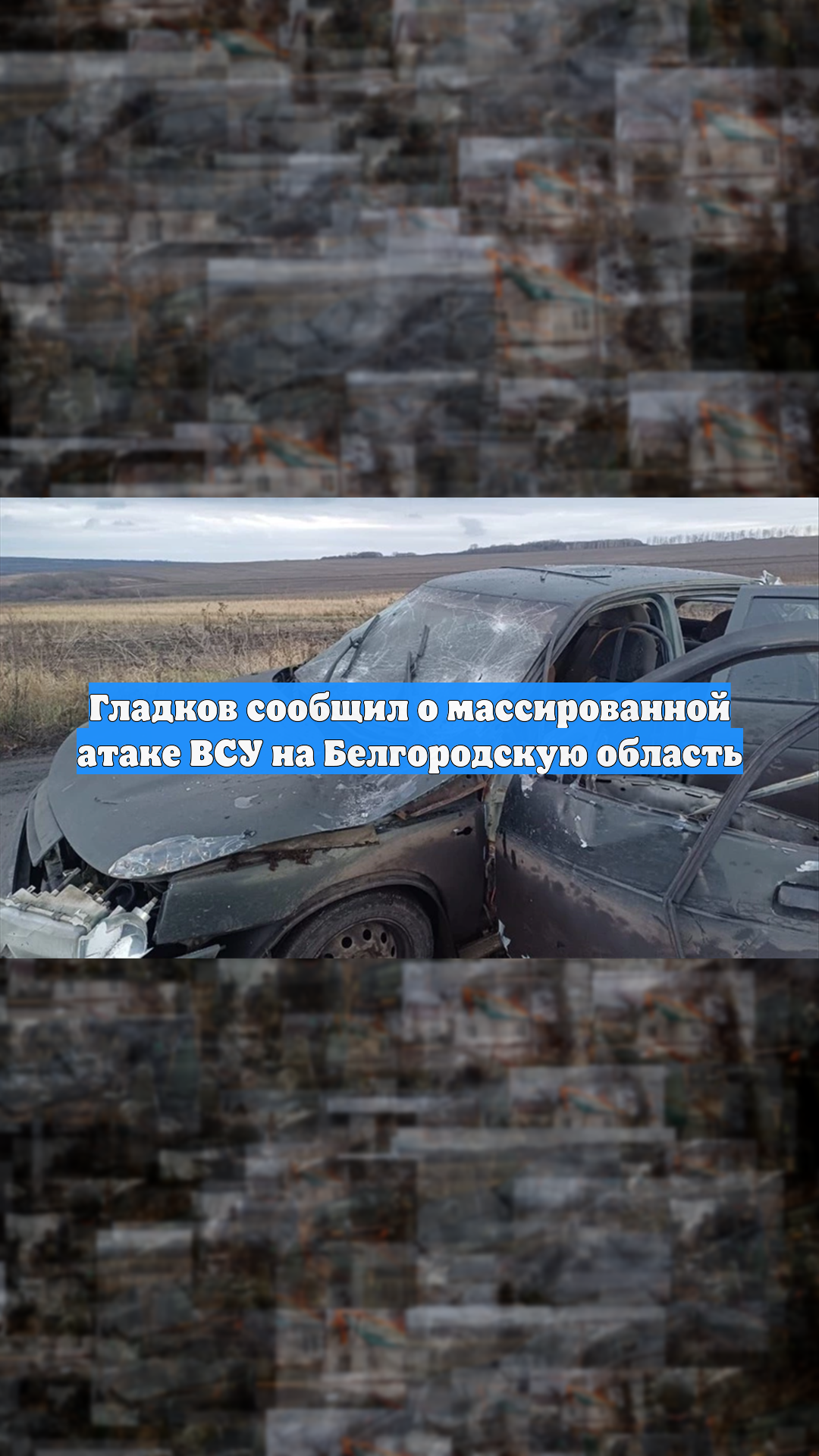Гладков сообщил о массированной атаке ВСУ на Белгородскую область