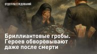 Бриллиантовые гробы. Героев обворовывают даже после смерти