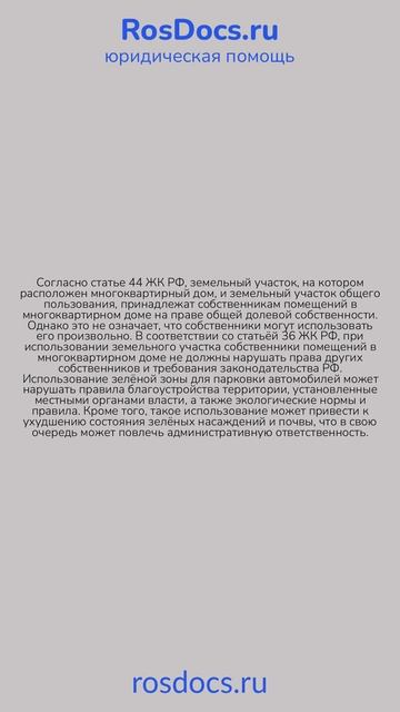 RosDocs - Незаконная парковка на зелёной зоне МКД