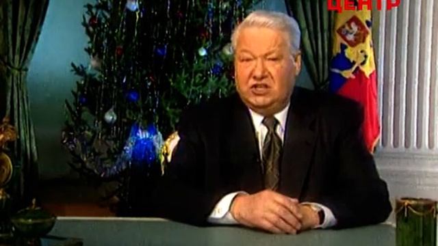 Новогоднее обращение президента России Бориса Ельцина (31.12.1999)